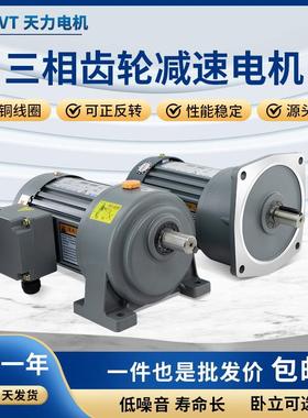 TVT天力三相380V齿轮减速电机卧式变频调速马达200W400W750W1500W