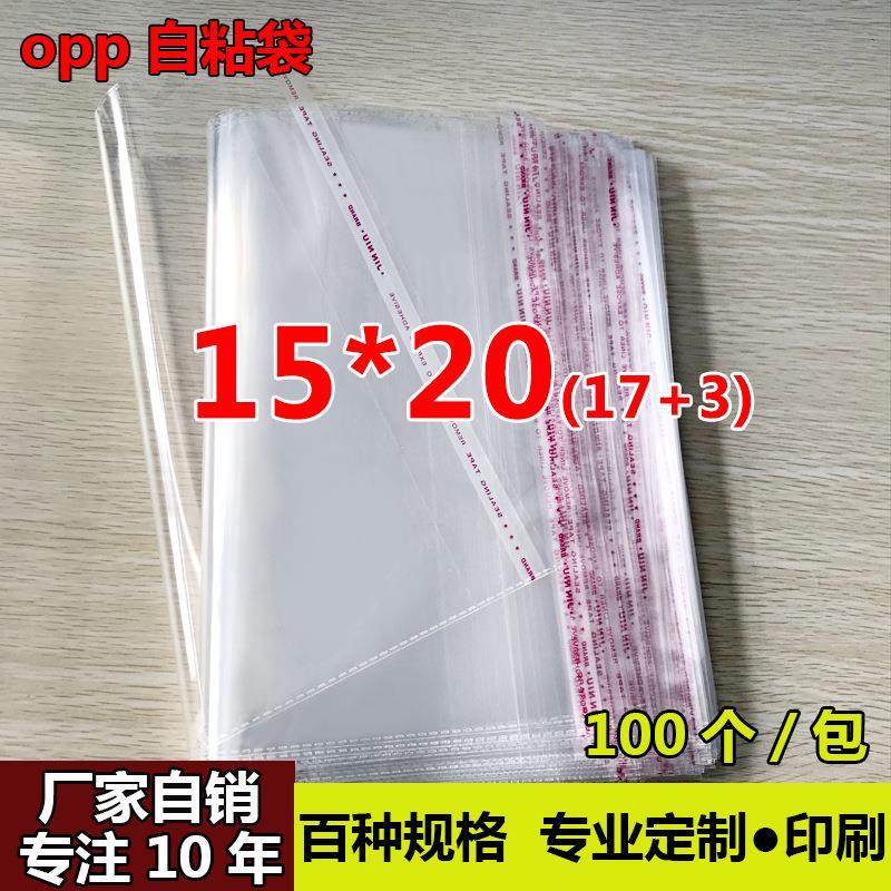 OPP袋塑料袋制做印刷服装包装袋15*20透明自封袋OPP不干胶自粘袋