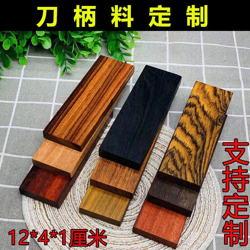 刀柄木料刀柄贴片木料实木刀把梳子料diy木料手工制作原木创意木
