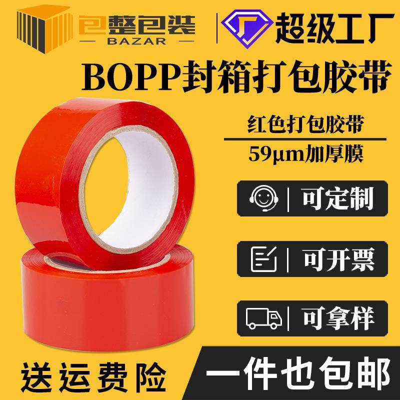 BOPP彩色胶带红色快递打包封箱警示语高粘整箱胶纸加厚59&mu;