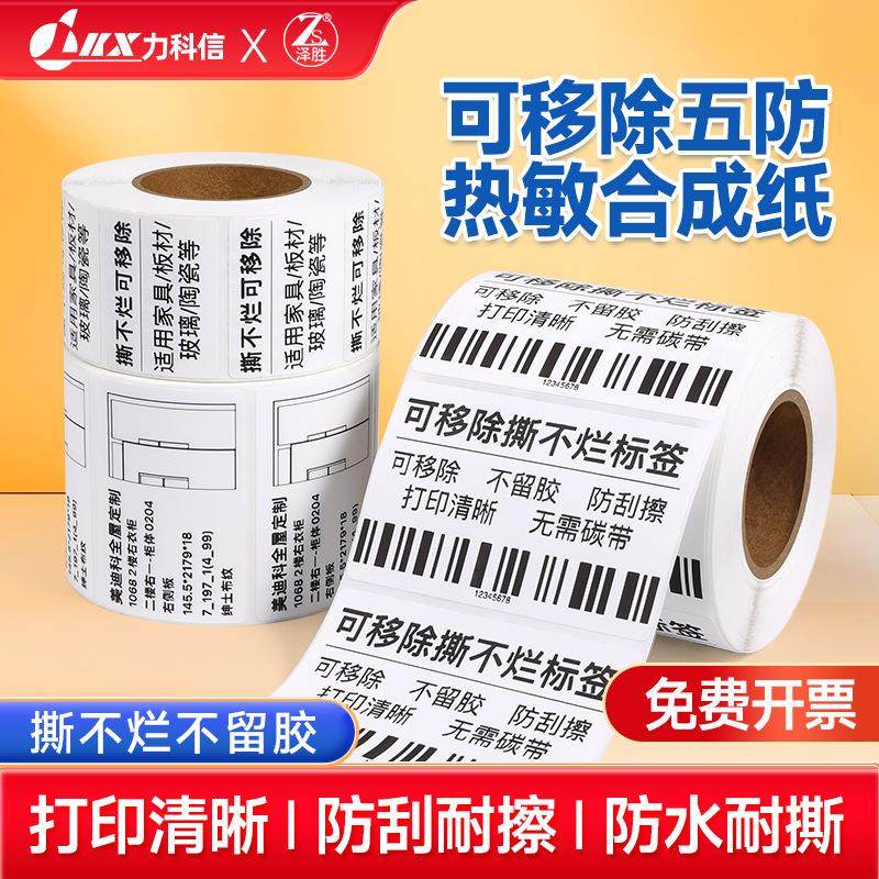五防热敏标签纸撕不烂防水合成纸家具板材玻璃可移胶打印标签贴纸,包装,不干胶标签,淘宝优惠券,粉丝福利购,淘宝优惠卷