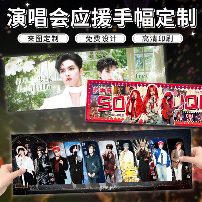 来图手幅定制演唱会明星应援周边