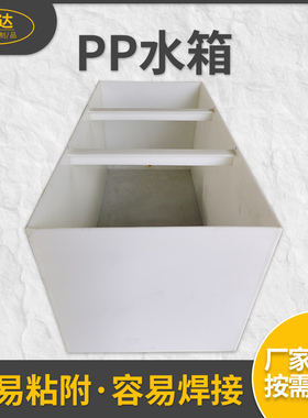 pp水箱定制加工聚丙烯塑料养殖龟箱鱼池pvc水槽加厚电解槽酸洗池