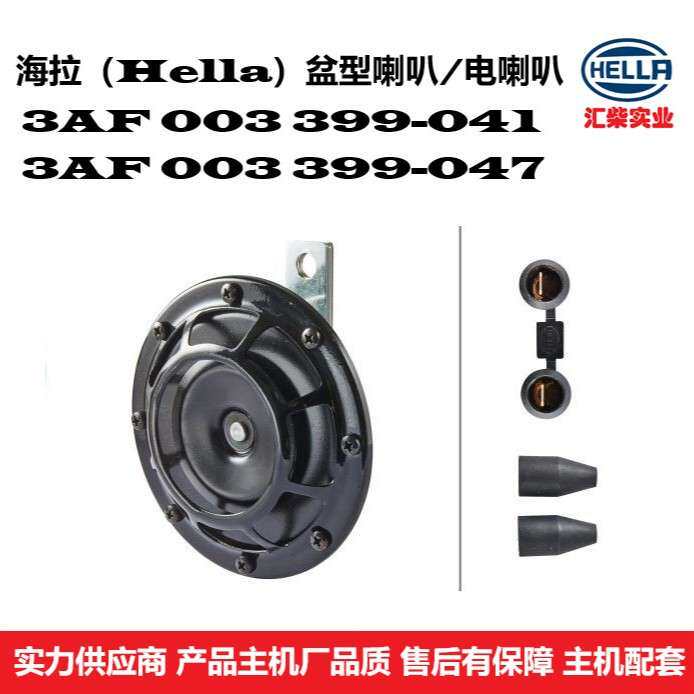 商用车(挖机、装载机、矿山设备)用 3AF 003 399-041 盆型电喇叭