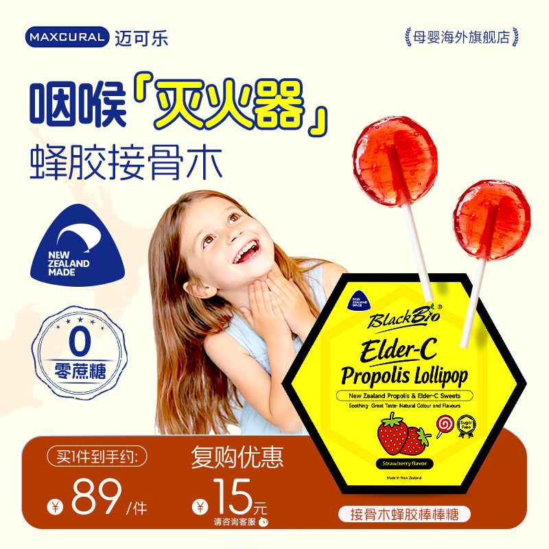 MAXCURAL迈可乐蜂胶接骨木莓维c棒棒糖缓解护嗓润喉儿童免疫进口