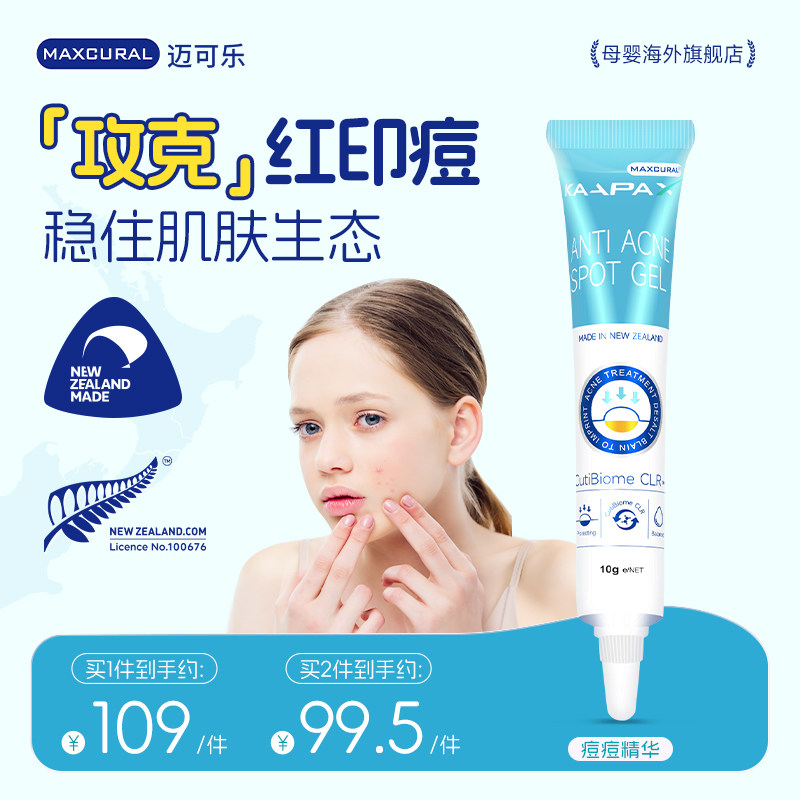 MAXCURAL痘痘精华面部青少年儿童脸颊肌肤舒缓油痘敏感干红护理膏