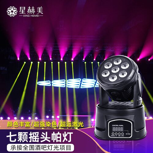 ktv灯光帕灯led摇头灯染色七颗帕灯闪光灯蹦迪灯ktv灯光设备全套