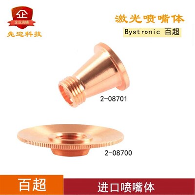 百超激光喷嘴体2-08701 2-10837 2-08700 10051133百超切割头配件