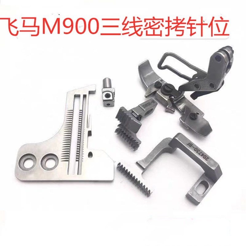 飞马M900三线四密拷边机针板打边机锁边机常规针板牙齿压脚针位组