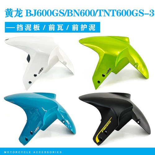 黄龙BJ600GS/BN600/TNT600GS-3前挡泥板前泥瓦前挡水瓦2020款