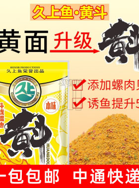 久上鱼黄斗薯味水果香薯味螺肉黄面黑坑鲫鱼鲤鱼裸斑草鱼散炮饵料