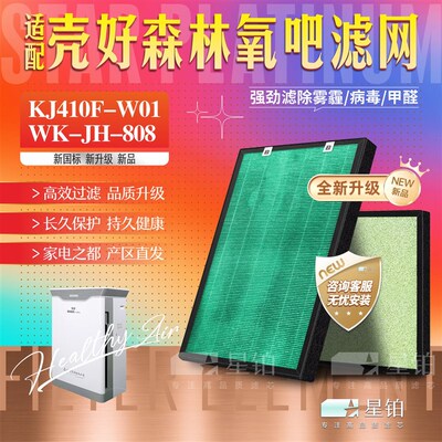 配壳好森林氧吧健康仪空气净化器KJ410F-W01过滤网 WK-JH-808滤芯
