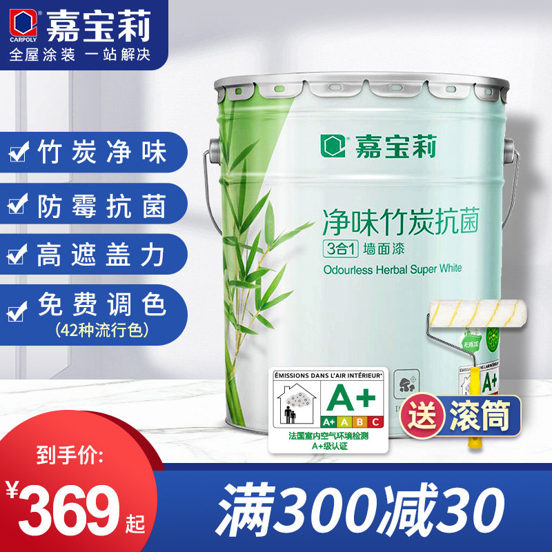 嘉宝莉净味竹炭抗菌白色内墙乳胶漆家用 墙面漆室内彩色刷墙涂料