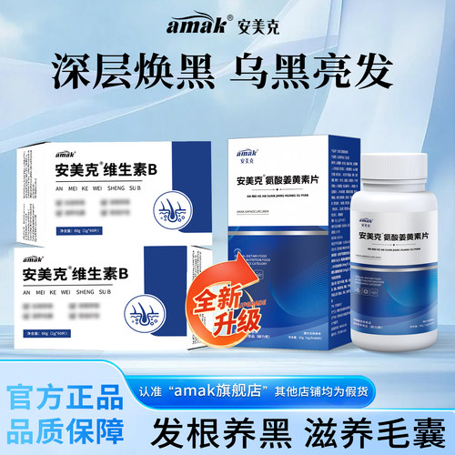 安美克维生素B乌发原源氨酸姜黄叶酸黑发少中老年白发掉发头发稀
