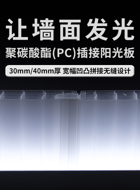 聚碳酸酯PC插接板30//mm乳白蓝色橙色幕墙门头室内隔断阳光板