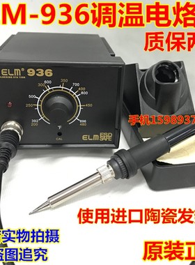 93调温电烙铁原装ELM-93电焊台 使用21发热芯 93焊台