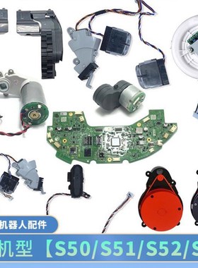 适配石头S扫地机s51配件s52主板s55行走轮雷射头感测器吸尘通风机