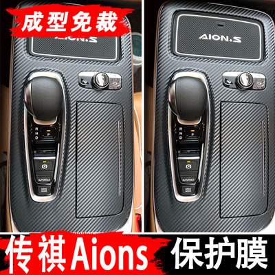 广汽ions内饰贴膜魅30中控台贴纸5改装埃安S装饰配件530保护