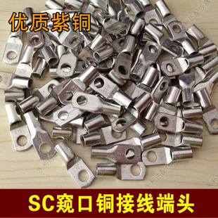 窥口铜接线端子/铜鼻子/铜线耳/铜线夹 SC-8 紫铜0只/包