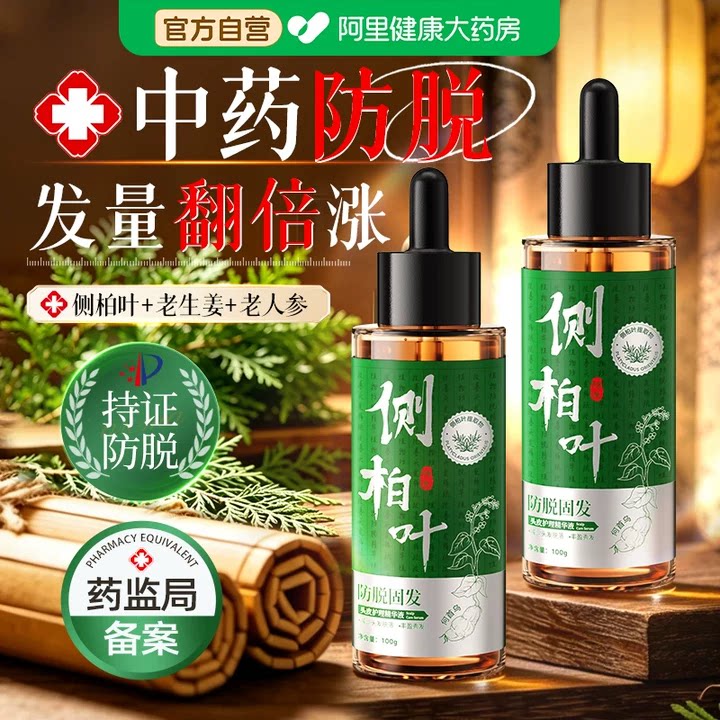 侧柏叶防脱固发营养剂快速增长毛发毛囊发际线密发男女精华液