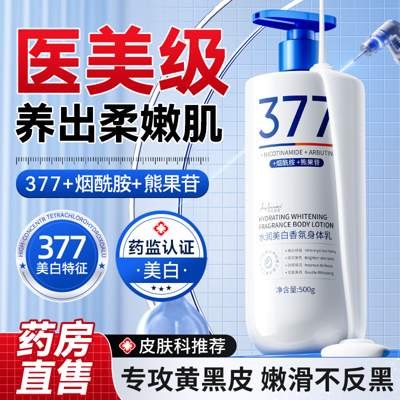 377美白身体乳烟酰胺保湿滋润女皮肤干燥补水全身冷白皮变白神器