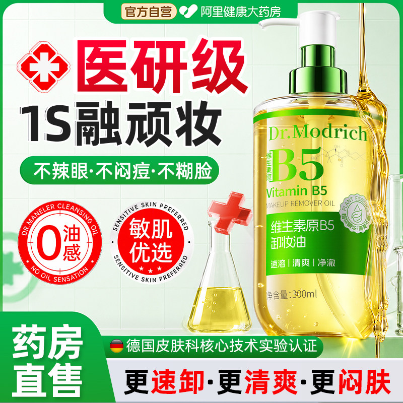 医卸妆油养肤三合一眼唇脸深层清洁去黑头细致毛孔敏感肌孕妇可用