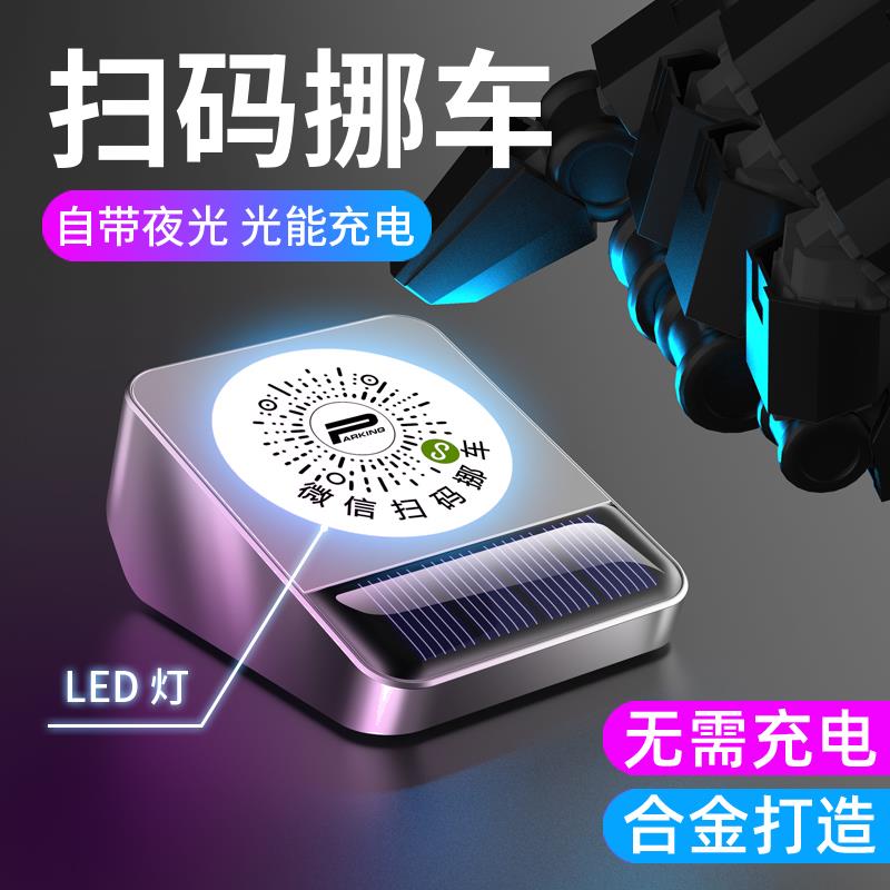 汽车扫码挪车码二维码电话牌车内摞车上移车辆车载临时停车号码牌