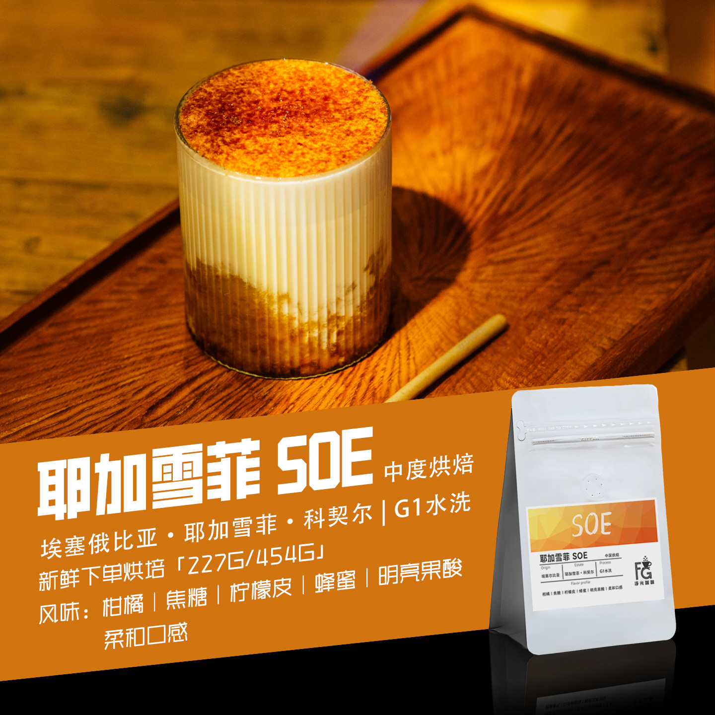 SOE意式咖啡豆 埃塞俄比亚耶加雪菲科契尔G1水洗中深烘焙新鲜现烘