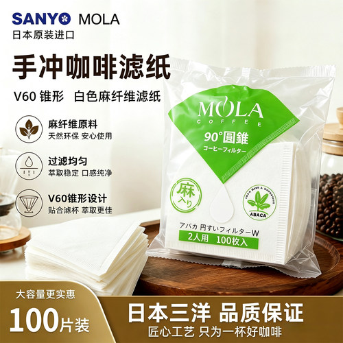 日本原装三洋MOLA咖啡滤纸100片