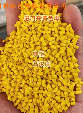 亮高黄色候母88190耐温耐高分散9浓亮黄色母881IQK0色母粒