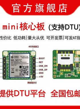 中移ML307C4G Cat1全网通通信模块模组核心板opencpu/支持DTU配置