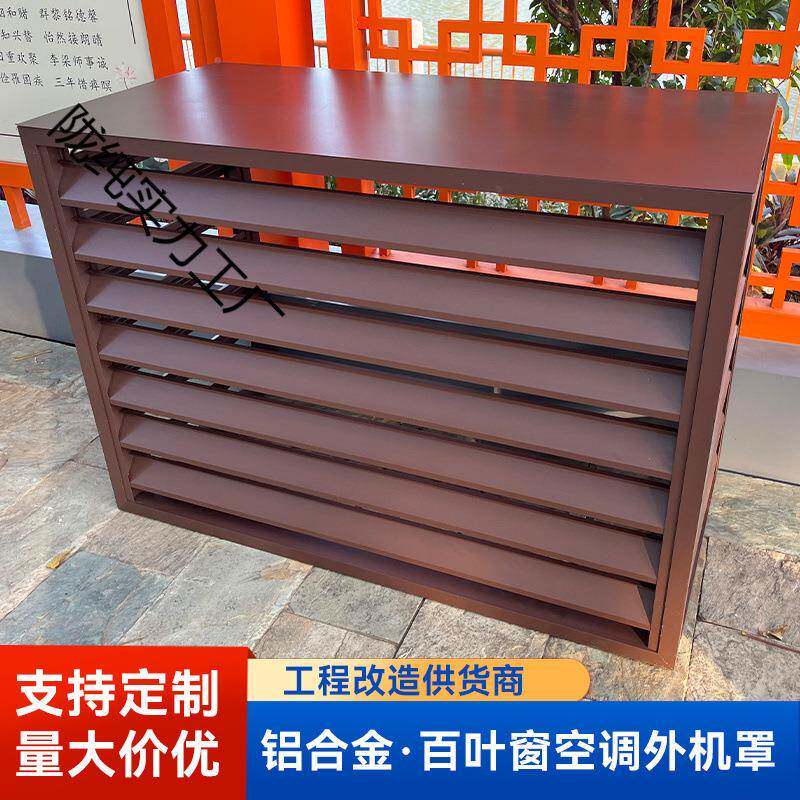 空调外机保护罩风新款窗铝34KNsBen合金保户护罩百叶通百叶格栅一