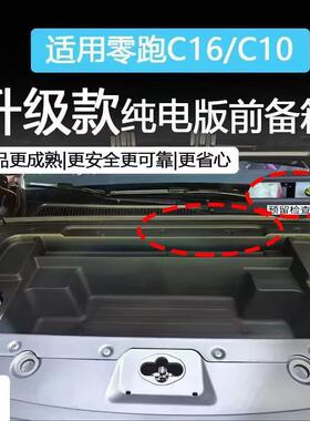 适用跑62642电版C10前零箱储物盒C16前备箱储物盒备机舱改装收纳