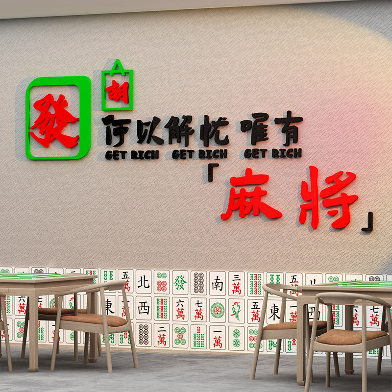 何以解忧麻将馆墙面装饰棋牌室布置创意墙贴个性店铺布置标语娱乐,家居饰品,文化墙贴,淘宝优惠券,粉丝福利购,淘宝优惠卷