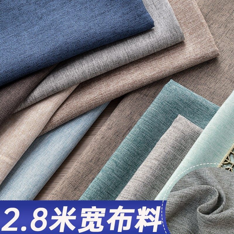 2.8米宽幅沙发布料面料细亚麻布料加厚棉麻纯色靠背罩沙发巾全盖