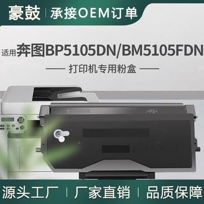 适用奔图BP5105DN粉盒BP5105ADN粉合BM5105FDN墨盒奔图TO-5105