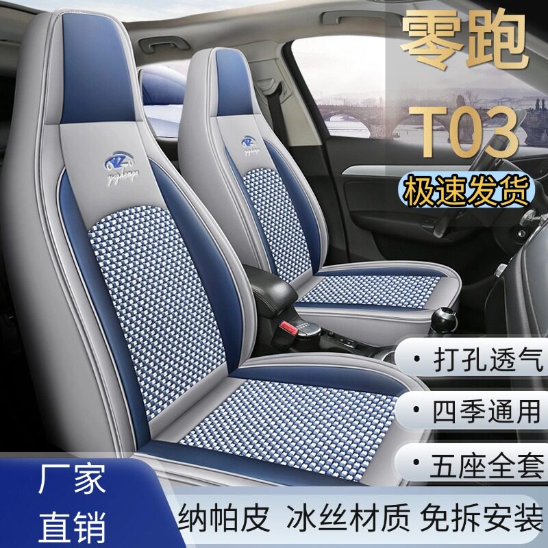 零跑T03汽车专用座套四季通用全包耐脏耐磨皮冰丝坐垫座椅套