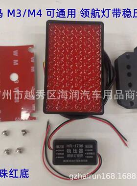 M3MF41领航0灯后唇灯可通用领航灯F8F82F83HR-1807带稳压器