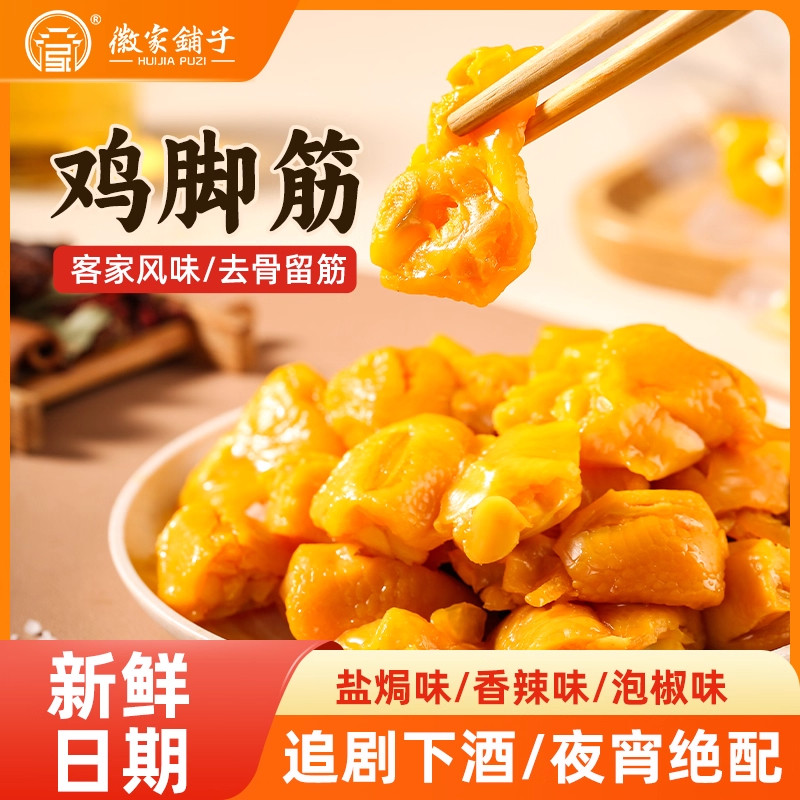 徽家铺子休闲小吃即食鸡脚筋110克独立包装多口味宿舍追剧零食