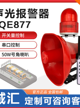 JQE877工业语音声光报警器85叉车行车天车火警大功率遥控2v