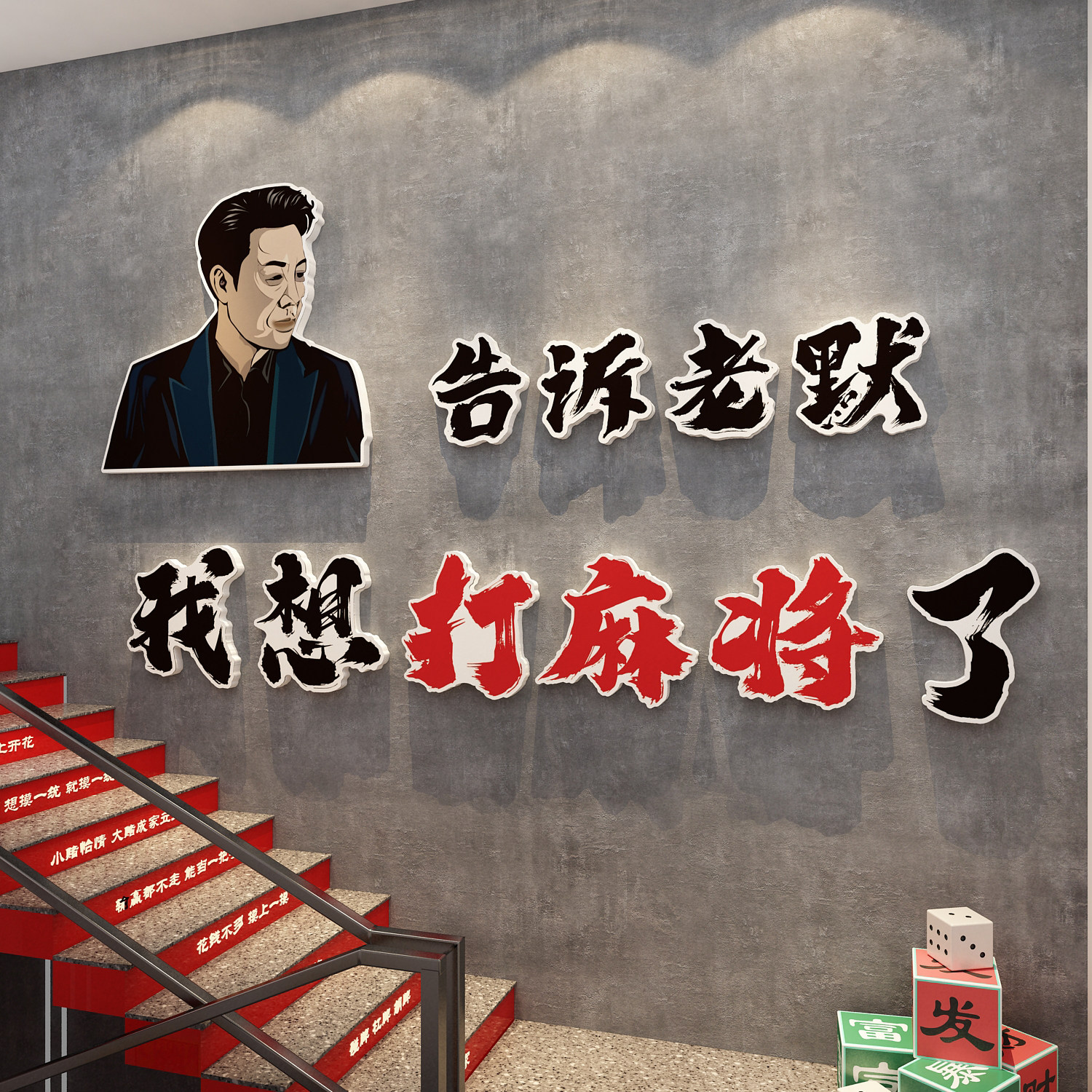 棋牌艺室告诉老默想打麻将馆房装饰布置文化墙贴纸楼梯间扶手挂画,家居饰品,文化墙贴,淘宝优惠券,粉丝福利购,淘宝优惠卷