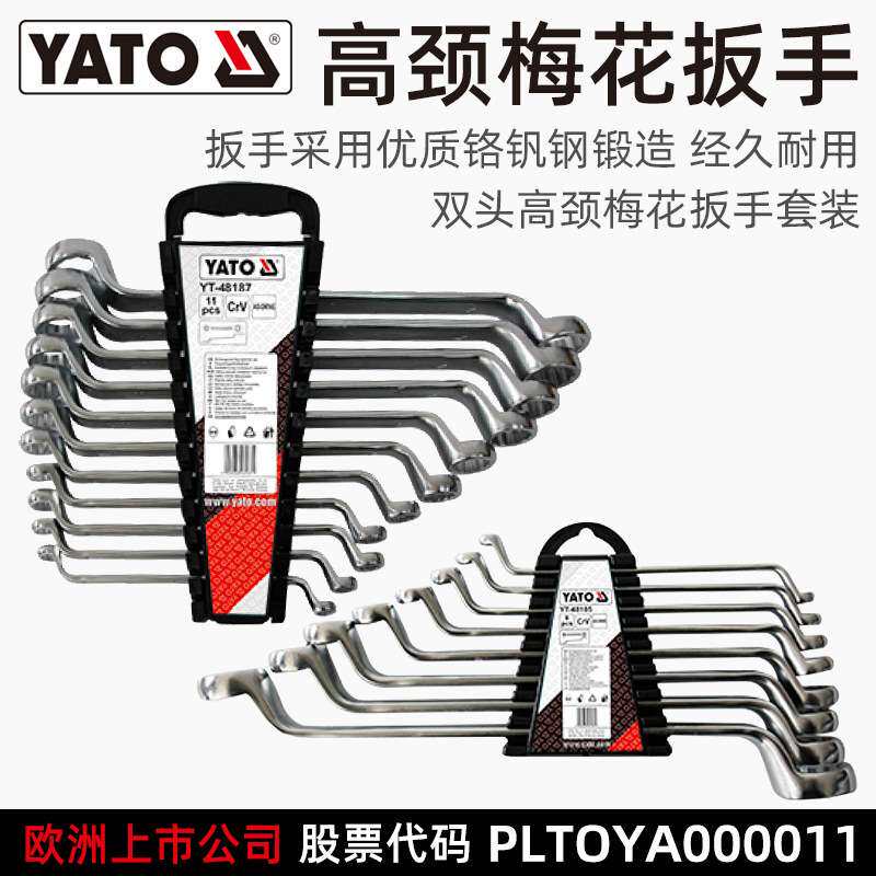 易尔拓YATO套装汽修扳手工具眼镜扳子双头高颈梅花扳手组套全套