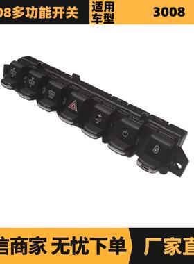 汽车配件适用雪铁龙标致3008多功能开关 98111309ZD 厂家优势供应