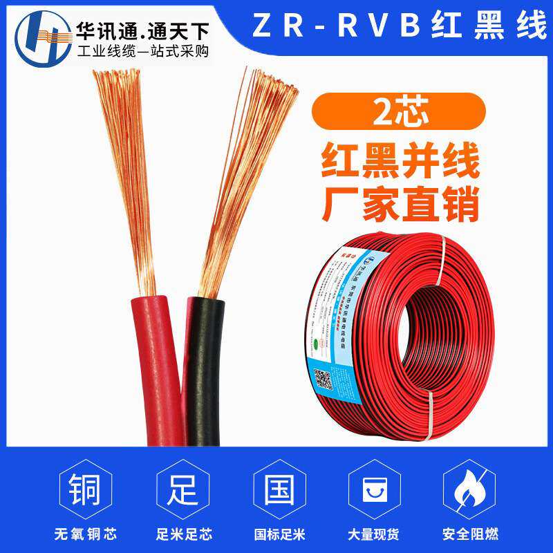 国标RVB红黑线纯铜2芯双色线平行并线0.3/0.5/0.75/1.5平方电源线