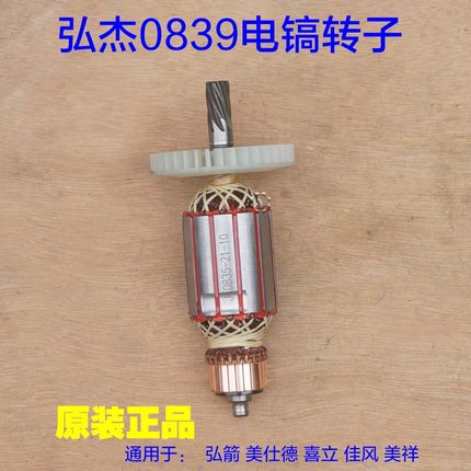 弘箭0839电镐转子 美仕德 喜立 弘杰齿轮电机小电镐7齿 原厂配件