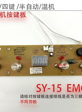 茶吧机线路板按键板SY-05 SY-15EMC电路板电脑版控制板专用配件