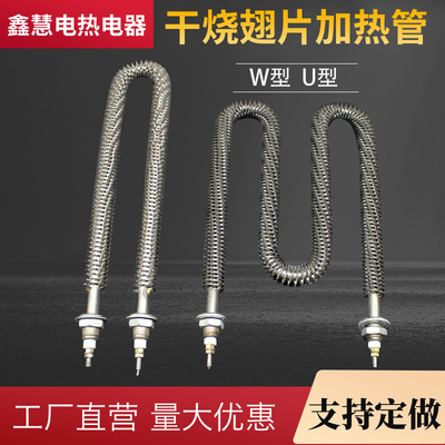 UW型空气干烧型翅片加热管烘漆房烘烤箱负载散热片电热管3V