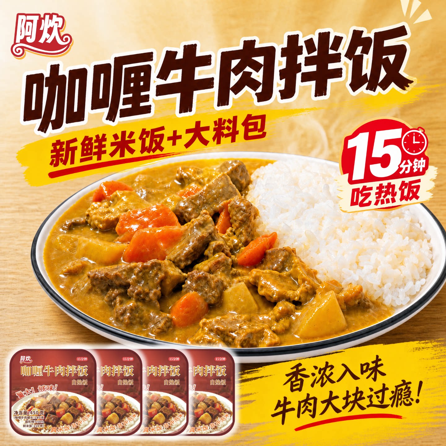 阿炊咖喱牛肉自热米饭煲仔饭拌饭方便速食夜宵户外旅游自驾露营