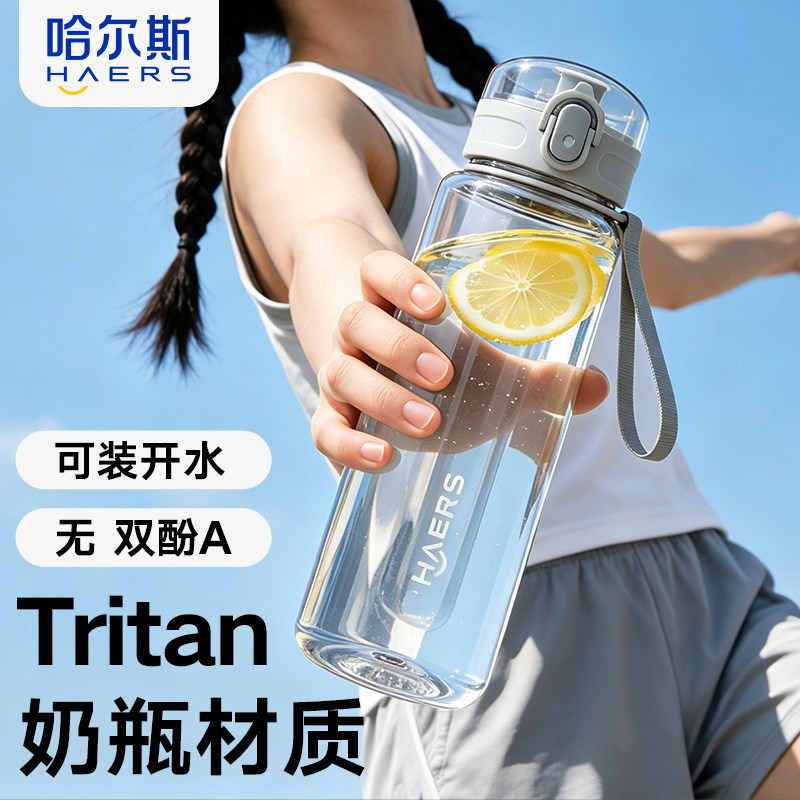 哈尔斯tritan水杯运动杯子夏日高中生儿童男女学生上学专用大容量图片