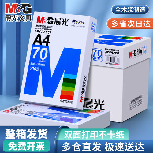 晨光A4打印纸70g双面防卡纸整箱